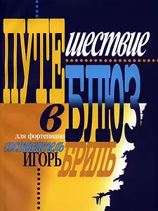 Путешествие в блюз / Для фортепиано (мягк). Бриль И. (Козлов)