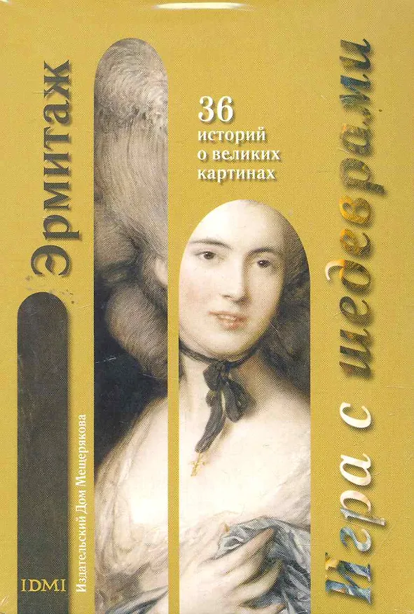 Набор открыток Игра с шедеврами Эрмитаж / (Мещерякова ИД) 2264044 — 1