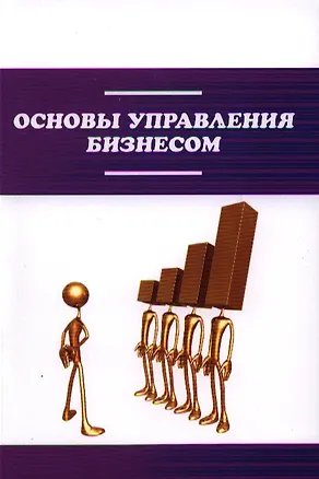 Книга Основы управления бизнесом : учебное пособие (Александр Афонин)