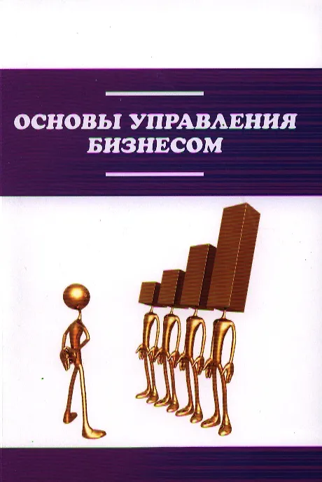 Книга Основы управления бизнесом : учебное пособие (Александр Афонин) — 1
