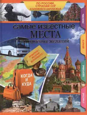 Самые известные места исполнения желаний России, стран СНГ и ближнего зарубежья — 2407068 — 1