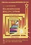 Политическая индустрия. Основы теории развития общества на этапе эпохи индустрии — 2682391 — 1