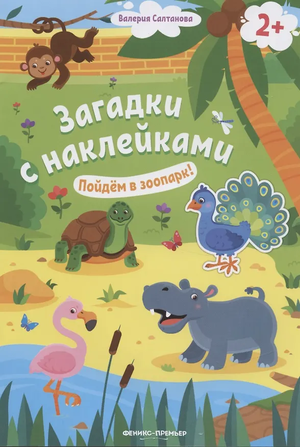 Книга Загадки с наклейками. Пойдем в зоопарк! (Валерия Салтанова) — 1