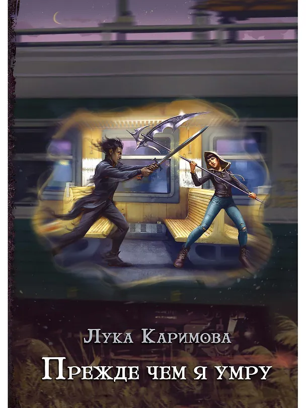Книга Прежде чем я умру (Лука Каримова) — 1