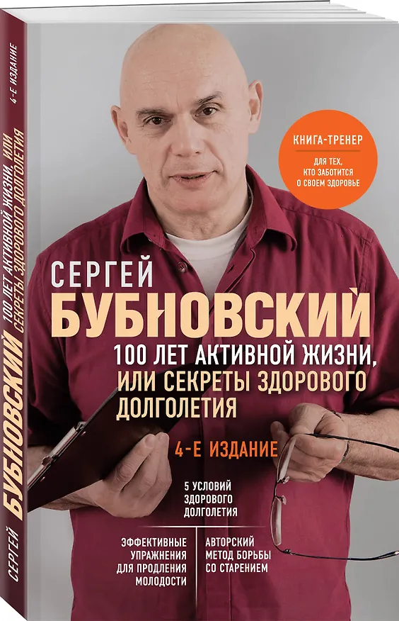Книга 100 лет активной жизни, или Секреты здорового долголетия (Сергей Бубновский) — 4