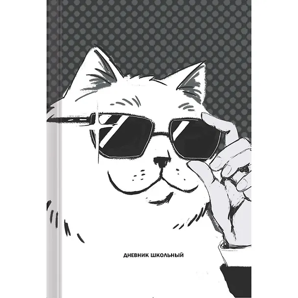 Дневник школьный «Кот (Эксклюзив)», Listoff 3017996 — 1