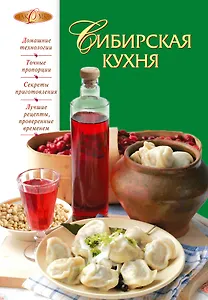 Сибирская кухня.