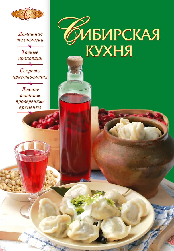 Книга Сибирская кухня. (Е. Левашева) — 1