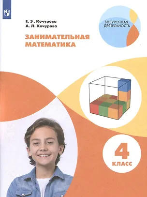 Книга Занимательная математика. 4 класс (Елена Кочурова, Анна Кочурова)