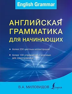Английская грамматика для начинающих