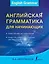 Английская грамматика для начинающих — 2476987 — 1