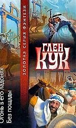 Огонь в его ладонях