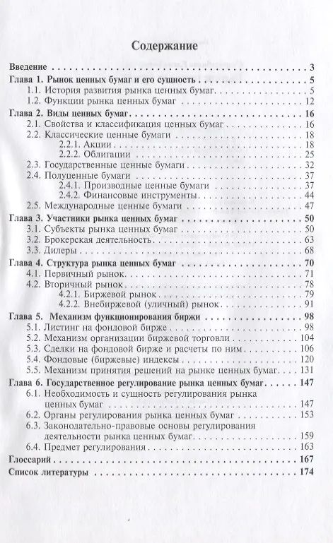 Книга Рынок ценных бумаг: Учебник (Елена Стародубцева) — 2