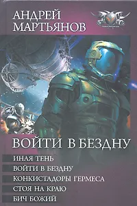 Войти в бездну: Иная тень. Войти в бездну. Конкистадоры Гермеса. Стоя на краю. Бич Божий