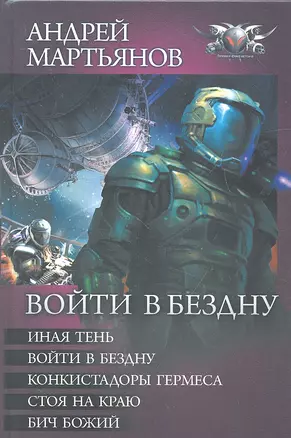 Войти в бездну: Иная тень. Войти в бездну. Конкистадоры Гермеса. Стоя на краю. Бич Божий — 2327521 — 1