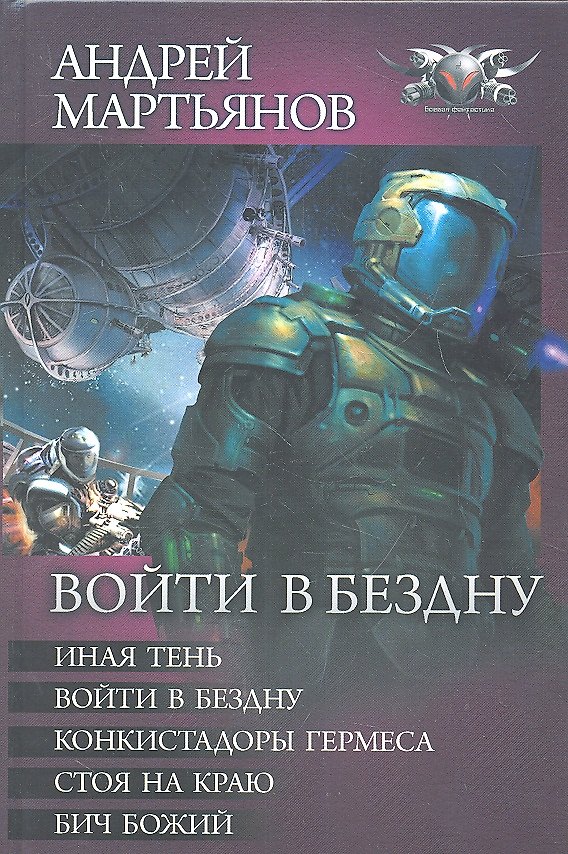 Книга Войти в бездну: Иная тень. Войти в бездну. Конкистадоры Гермеса. Стоя на краю. Бич Божий (Андрей Мартьянов) — 1