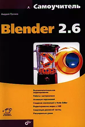 Самоучитель Blender 2.6. — 2331915 — 1