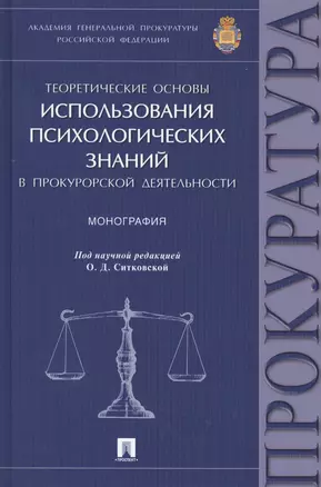 Теоретические основы использования психологических знаний в прокурорской деятельности.Монография. — 2506469 — 1