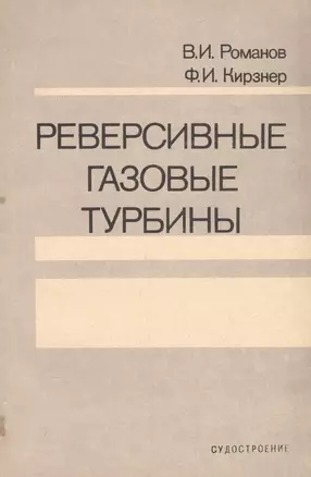 Реверсивные газовые турбины — 2569813 — 1