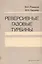 Реверсивные газовые турбины — 2569813 — 1