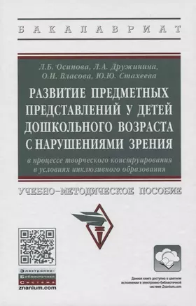 Развитие предметных представлений у детей дошкольного возраста с нарушениями зрения в процессе творческого конструирования в условиях инклюзивного образования. Учебно-методическое пособие — 2775330 — 1