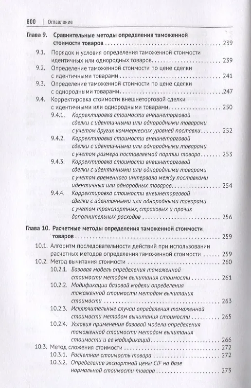 Книга Евразийский экономический союз. Единое таможенное регулирование. Монография (Геннадий Мокров) — 6