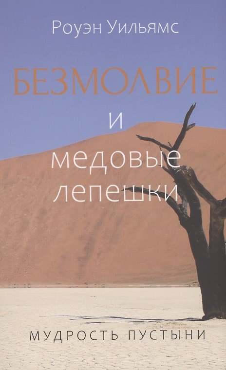 Книга Безмолвие и медовые лепешки. Мудрость пустыни (Роуэн Уильямс) — 1