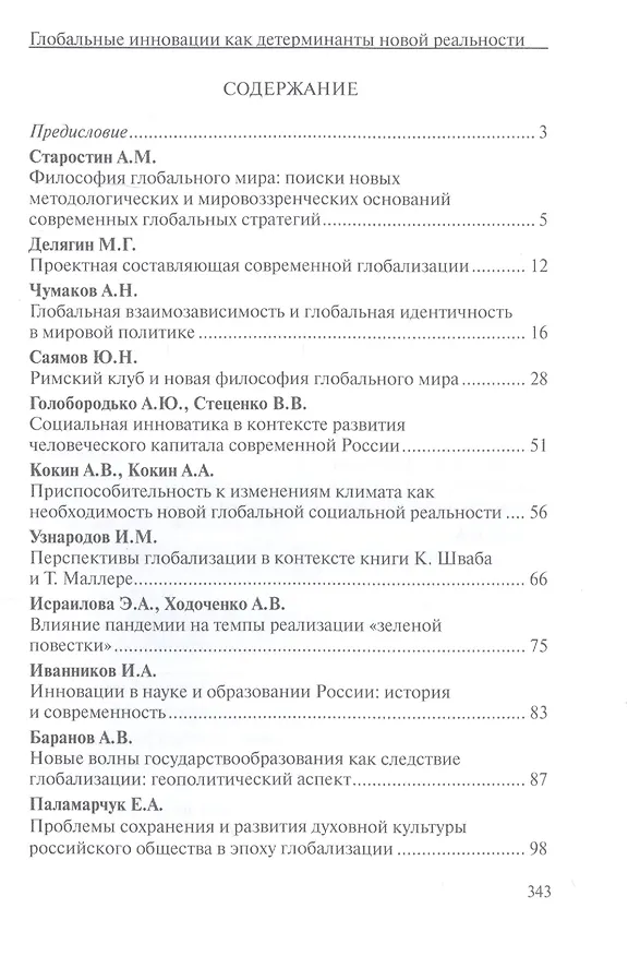 Книга Глобальные инновации как детерминанты новой социальной реальности () — 2
