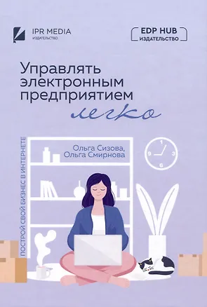 Книга Управлять электронным предприятием легко. Построй свой бизнес в Интернете (Ольга Сизова, Ольга Смирнова)