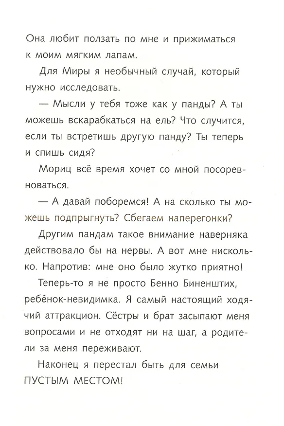 Книга Караул,  я панда! (Фее Кремер) — 5
