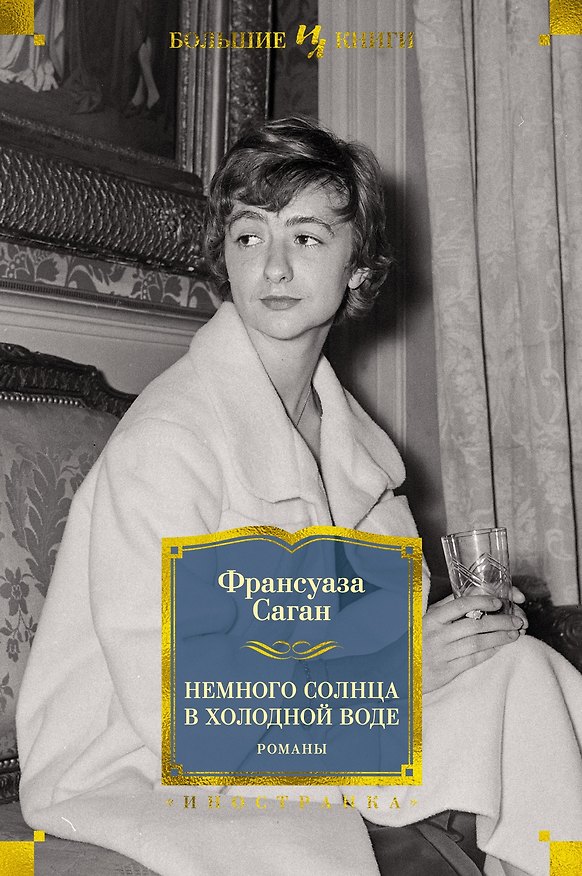 Книга Немного солнца в холодной воде. Романы (Франсуаза Саган) — 1