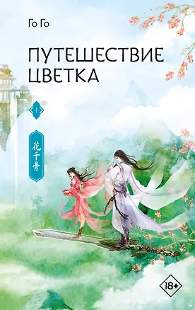 Книга Путешествие цветка. Книга 1 (Го Го)