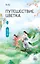 Путешествие цветка. Книга 1 — 3136094 — 1