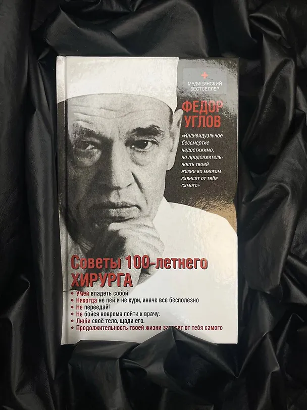 Книга Советы столетнего хирурга (Федор Углов) — 5