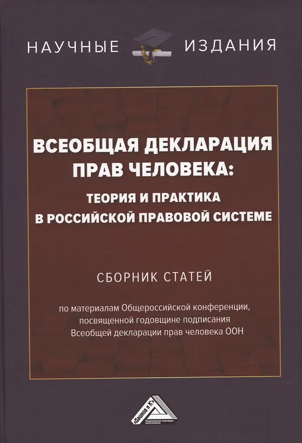 Книга Всеобщая декларация прав человека: Теория и практика в Российской правовой системе. Сборник статей по материалам Общероссийской конференции, посвященной годовщине подписания Всеобщей декларации прав человека ООН г.Москва, 10 октября 2019 г. (Игорь Никодимов) — 7