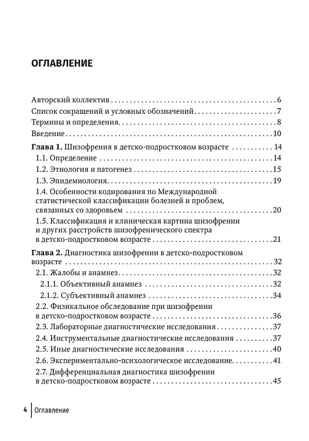 Книга Шизофрения (детский и подростковый возраст): руководство для врачей (Елена Балакирева, Алексей Коваль-Зайцев, Антон Куликов) — 2