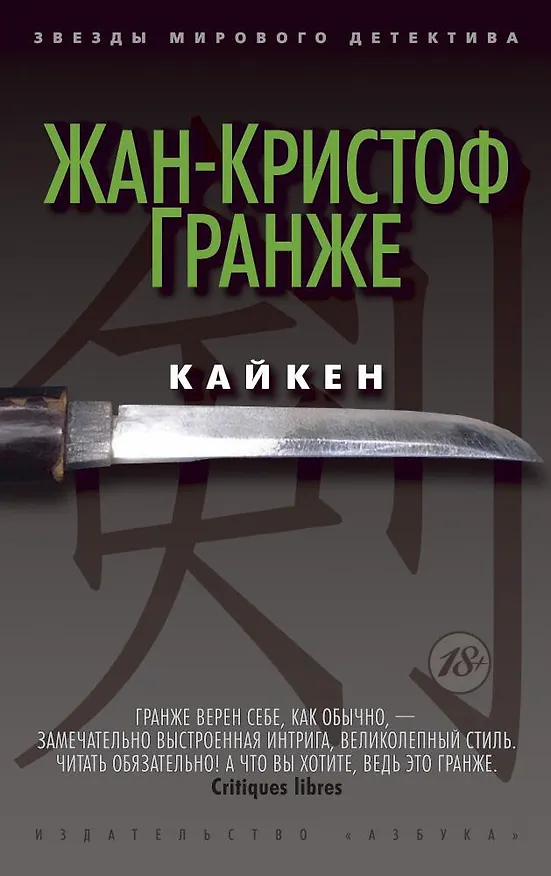 Книга Кайкен (Жан-Кристоф Гранже) — 1