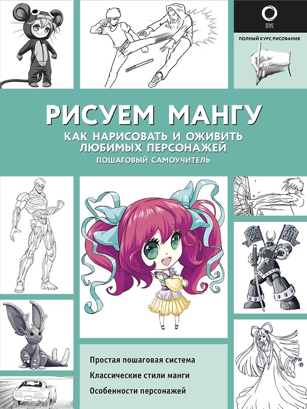 Книга Рисуем мангу (Марк Пауэл, Дэвид Нил) — 1
