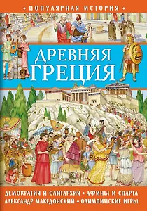 Популярная история. Древняя Греция