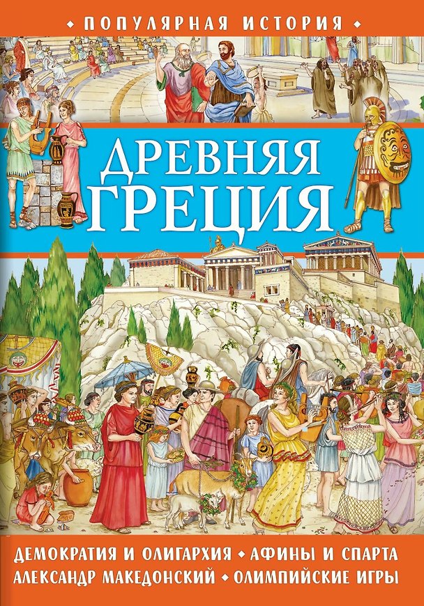 Книга Популярная история. Древняя Греция (Элеонора Барсотти) — 1