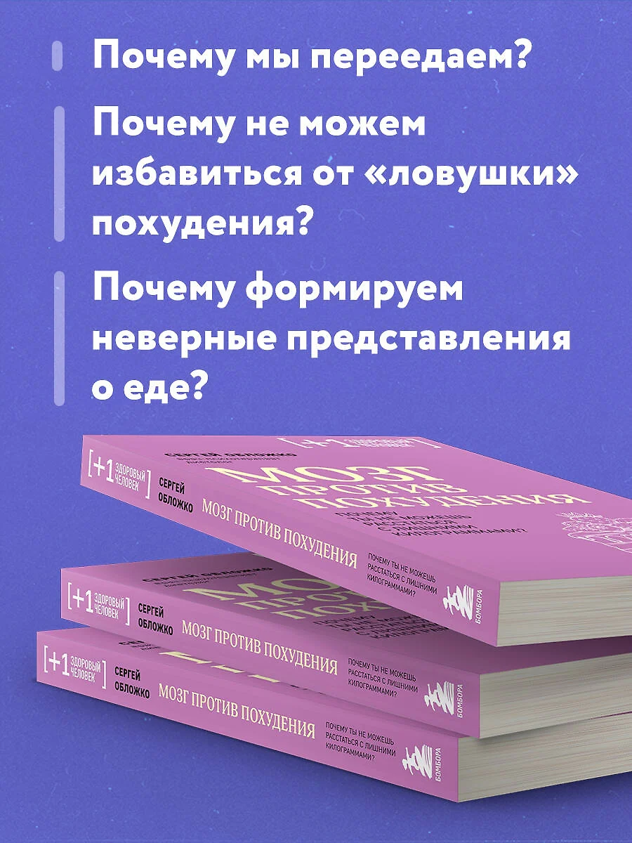 Мозг против похудения. Почему ты не можешь расстаться с лишними  килограммами? (Сергей Обложко) - купить книгу с доставкой в  интернет-магазине «Читай-город». ISBN: 978-5-04-181960-6