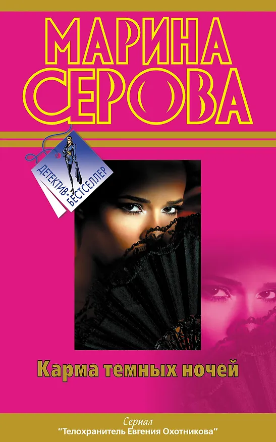 Книга Карма темных ночей : повести (Марина Серова) — 1