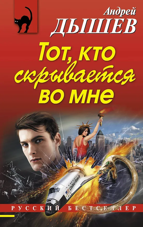 Книга Тот, кто скрывается во мне (Андрей Дышев) — 1