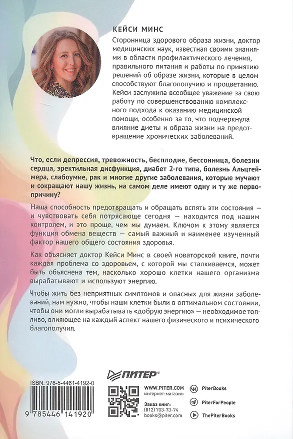 Книга Энергия жизни. Как изменить метаболизм и сохранить здоровье (Калли Минс, Кейси Минс) — 8