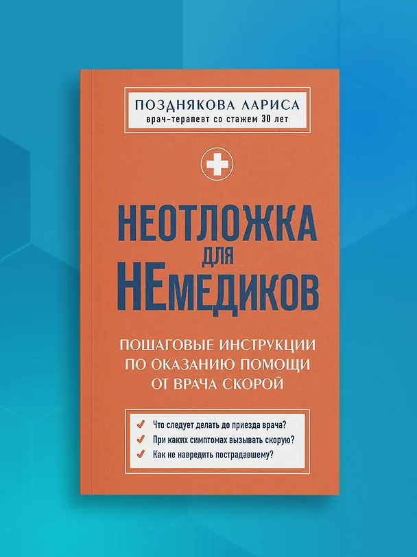 Книга Неотложка для немедиков. Пошаговые инструкции по оказанию помощи от врача скорой (Лариса Позднякова) — 8