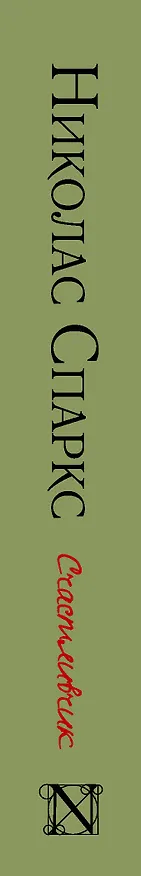 Книга Счастливчик (Николас Спаркс) — 3