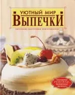 Уютный мир выпечки — 2099649 — 1