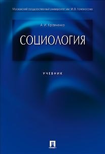 Книга Социология.Уч. (Альберт Кравченко) — 1