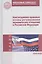 Конституционно-правовые основы регулирования экономических отношений в Российской Федерации: Учебное пособие (ГРИФ) — 2367780 — 1