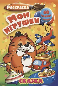 Р Мои игрушки (60 накл.) (3+) (илл. Бокова) (м) (РнА5-004)